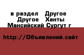  в раздел : Другое » Другое . Ханты-Мансийский,Сургут г.